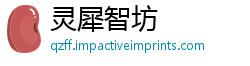 灵犀智坊